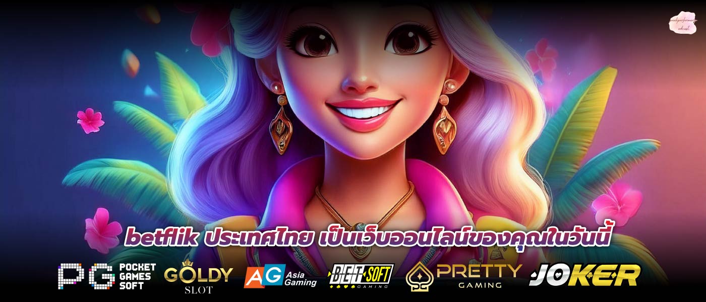 betflik ประเทศไทย เป็นเว็บออนไลน์ของคุณในวันนี้