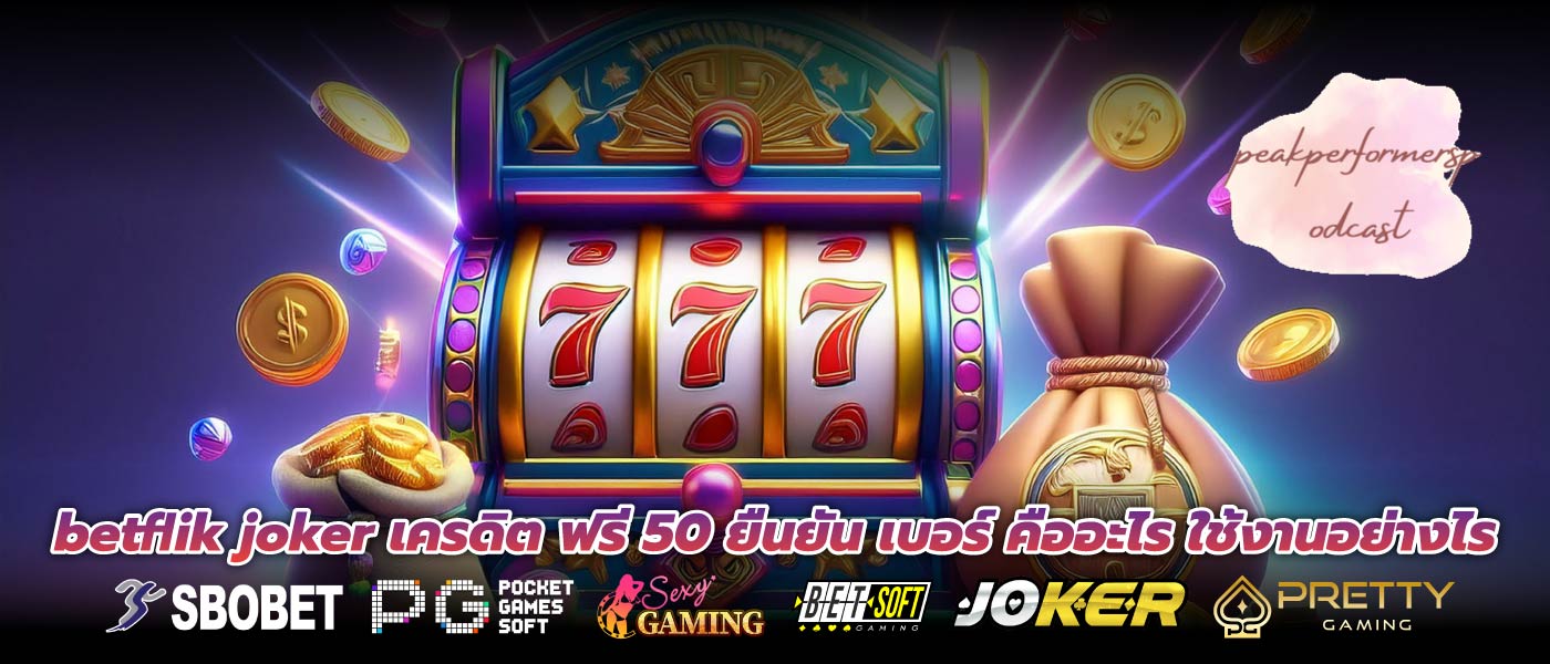 betflik joker เครดิต ฟรี 50 ยืนยัน เบอร์ คืออะไร ใช้งานอย่างไร