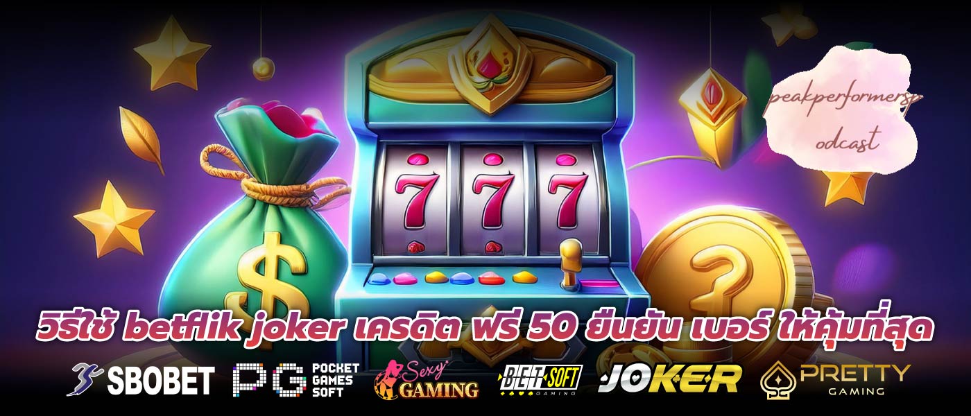 วิธีใช้ betflik joker เครดิต ฟรี 50 ยืนยัน เบอร์ ให้คุ้มที่สุด