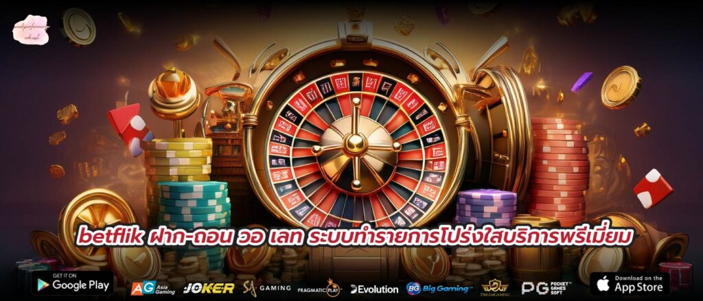 betflik ฝาก-ถอน วอ เลท ระบบทำรายการโปร่งใสบริการพรีเมี่ยม