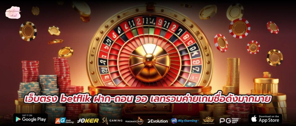 เว็บตรง betflik ฝาก-ถอน วอ เลทรวมค่ายเกมชื่อดังมากมาย