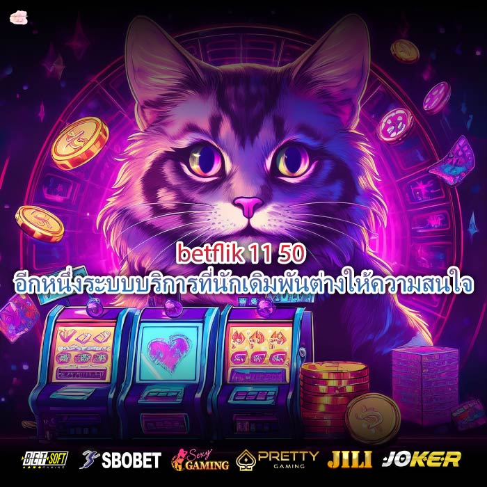 betflik 11 50 อีกหนึ่งระบบบริการที่นักเดิมพันต่างให้ความสนใจ