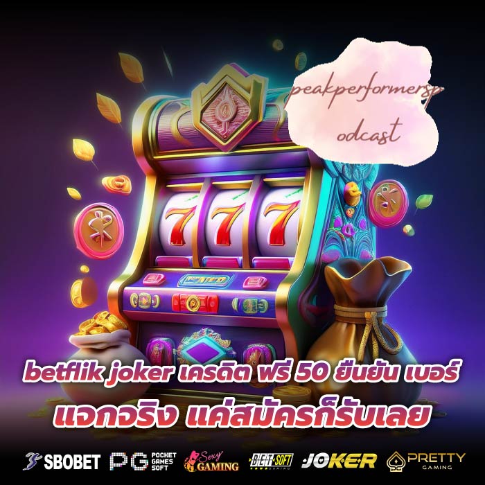 betflik joker เครดิต ฟรี 50 ยืนยัน เบอร์ แจกจริง แค่สมัครก็รับเลย